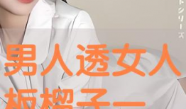 透女人视频,探寻女性魅力与生活态度